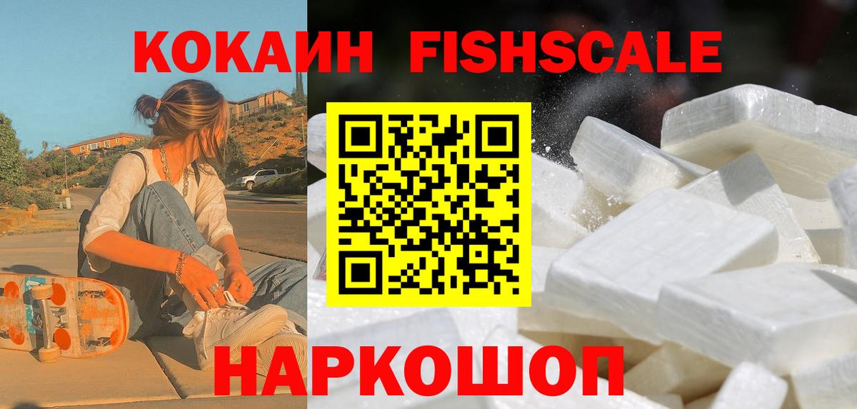 Кокаин Fish Scale Липецк